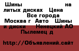 Шины Michelin 255/50 R19 на литых дисках › Цена ­ 75 000 - Все города, Москва г. Авто » Шины и диски   . Ненецкий АО,Пылемец д.